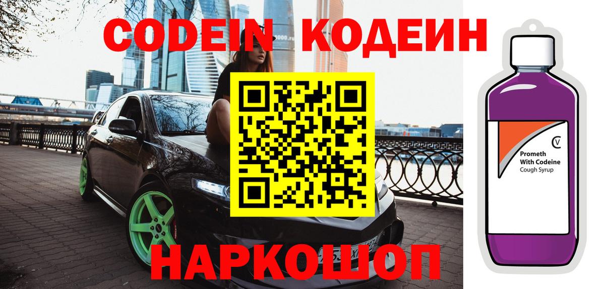 Codein напиток Lean (лин)  Вход с VPN  Рузаевка 